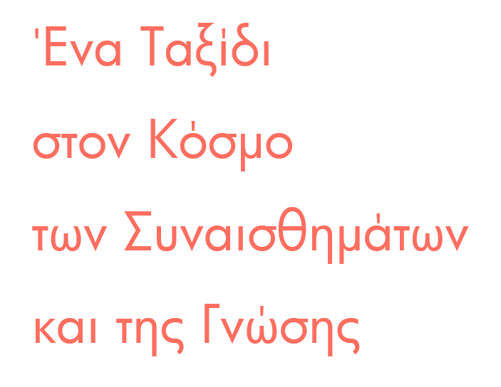 Ένα Ταξίδι στον Κόσμο των Συναισθημάτων και της Γνώσης 1 Ένα Ταξίδι στον Κόσμο των Συναισθημάτων και της Γνώσης 1 |