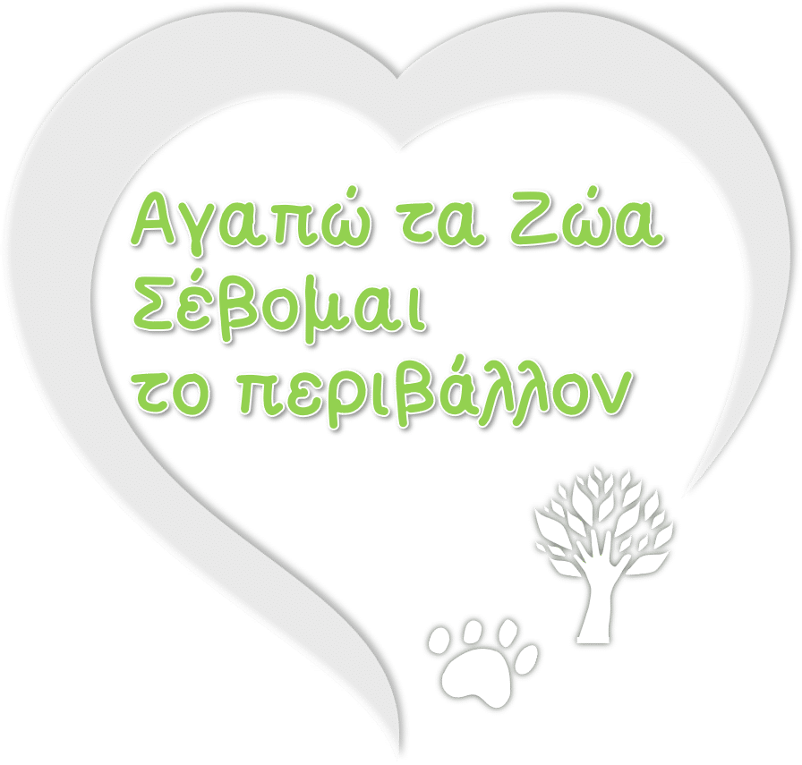 Αγαπώ τα Ζώα - Σέβομαι το Περιβάλλον 1 Αγαπώ τα Ζώα - Σέβομαι το Περιβάλλον 1 |