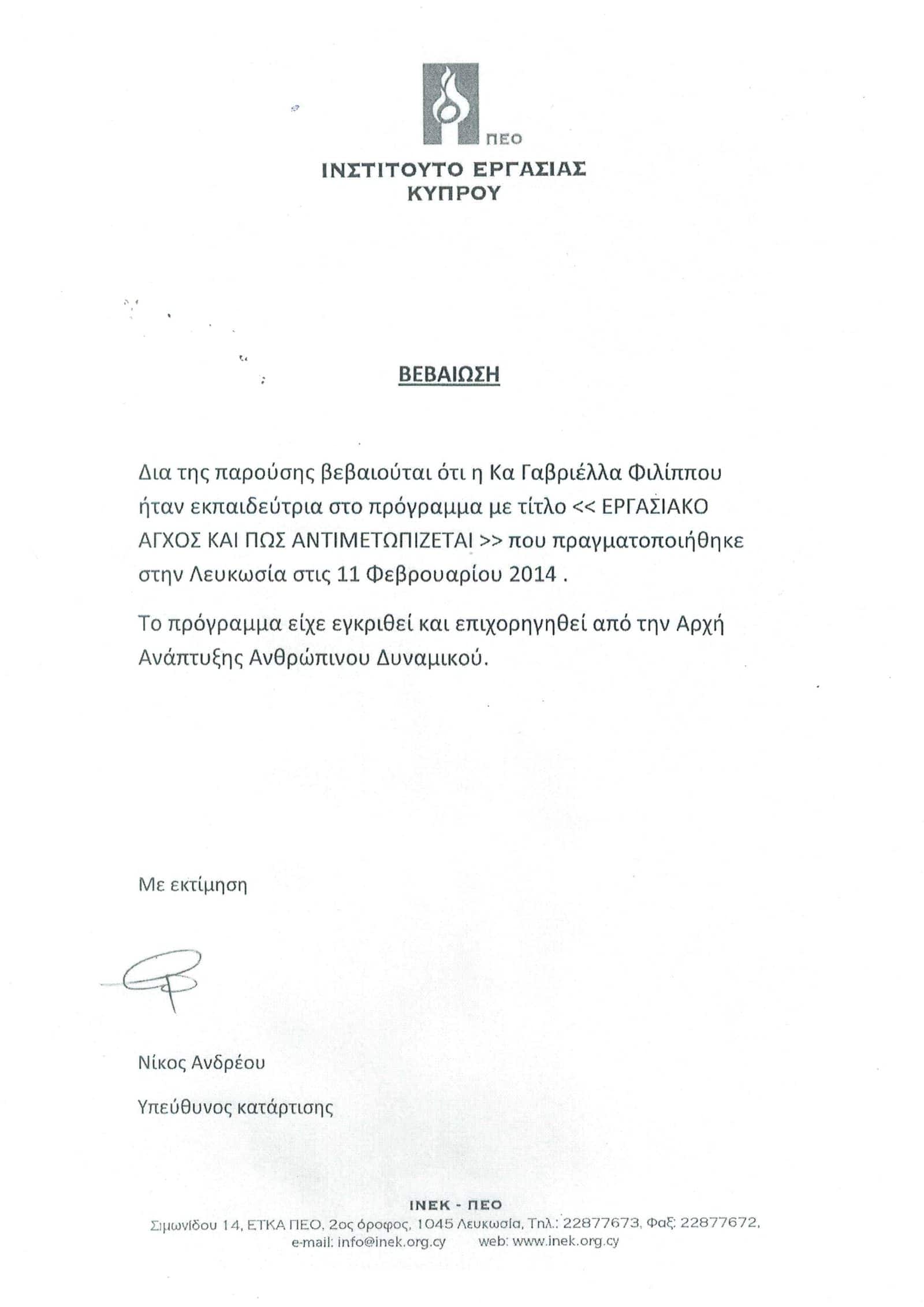 Συστάσεις 20 2014-ΒΕΒΑΙΩΣΗ - ΙΝΕΚ - ΠΕΟ