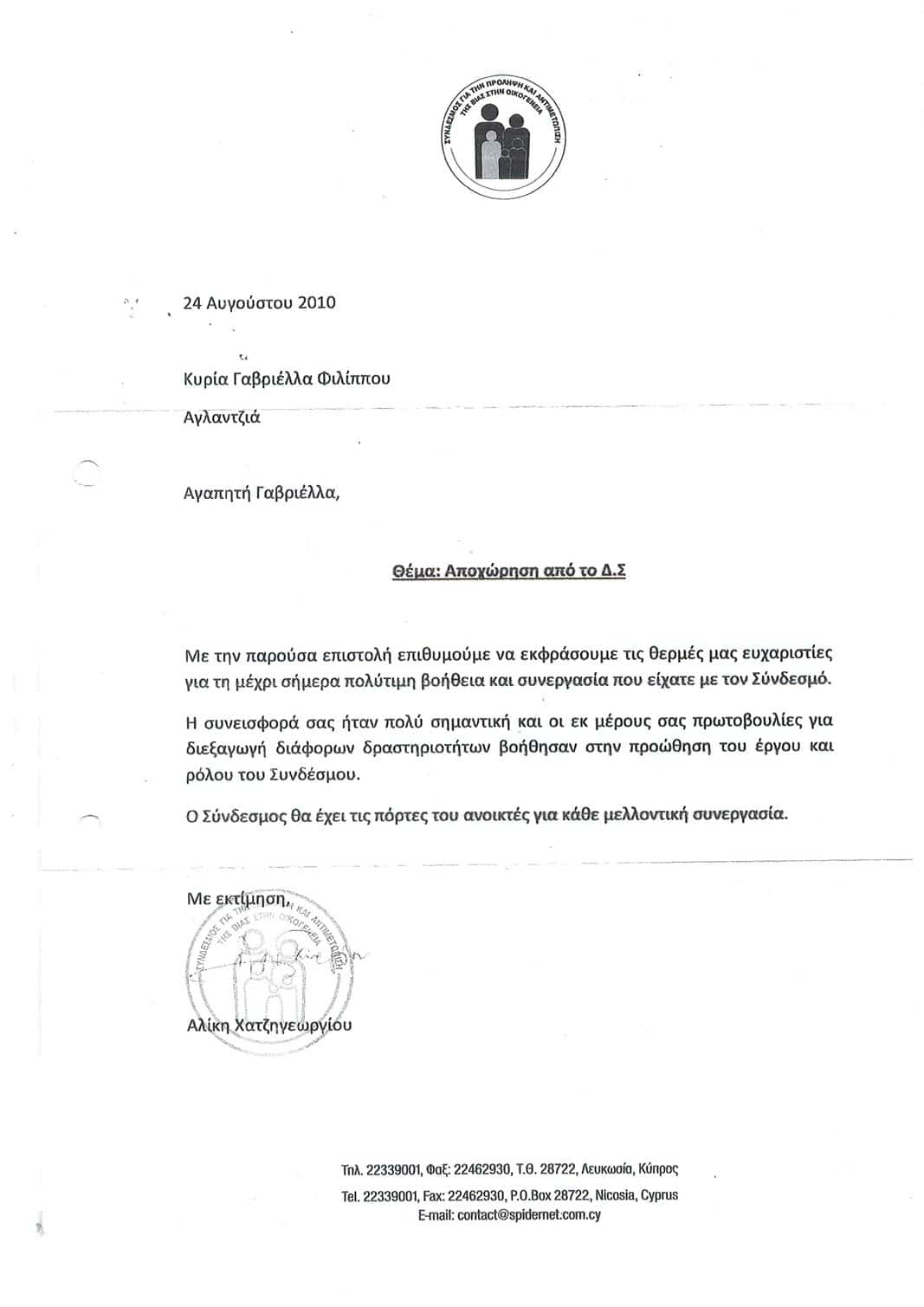 Συστάσεις 31 2010 - Σύνδεσμος για την Αντιμετώπιση Βίας στην Οικ/νεια