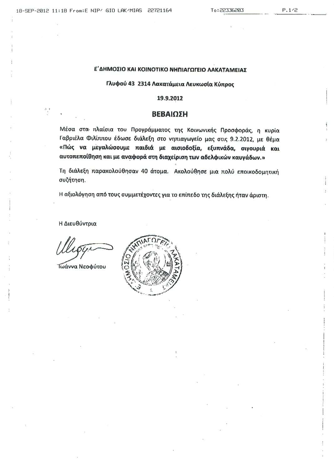 Συστάσεις 29 2012 - Έ Δημόσιο & Κοινοτικό Νηπιαγωγείο Λακατέμειας