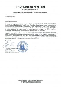 Συστάσεις 47 2012 - Κωνσταντινελένειον Κέντρον Ενηλίκων