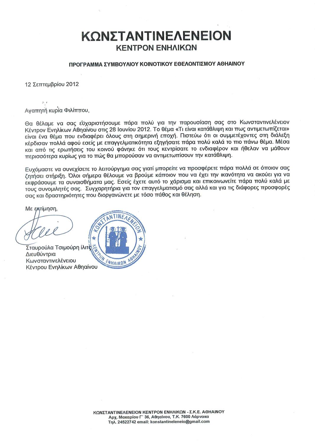 Συστάσεις 26 2012 - Κωνσταντινελένειον Κέντρον Ενηλίκων